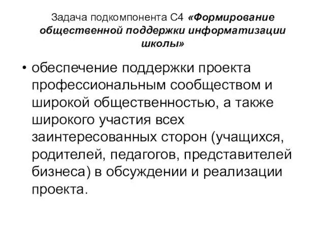 Задача подкомпонента С4 «Формирование общественной поддержки информатизации школы» обеспечение поддержки проекта профессиональным