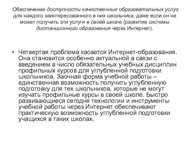 Обеспечение доступности качественных образовательных услуг для каждого заинтересованного в них школьника, даже