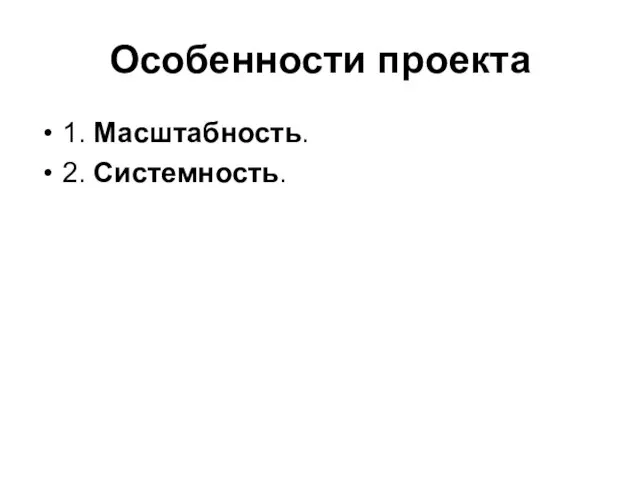 Особенности проекта 1. Масштабность. 2. Системность.