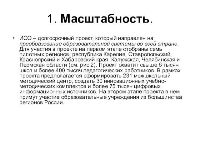 1. Масштабность. ИСО – долгосрочный проект, который направлен на преобразование образовательной системы