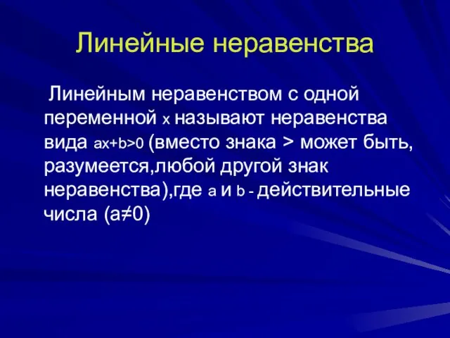 Линейные неравенства Линейным неравенством с одной переменной х называют неравенства вида ax+b>0