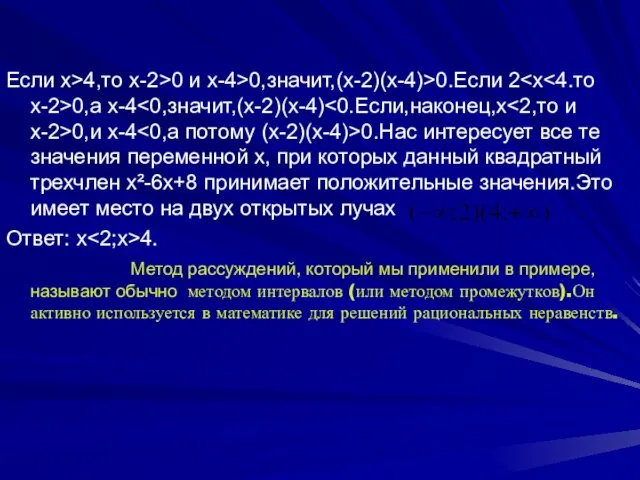 Если х>4,то x-2>0 и x-4>0,значит,(х-2)(х-4)>0.Если 2 0,а x-4 0,и х-4 0.Нас интересует