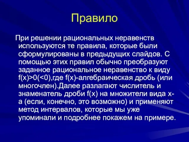 Правило При решении рациональных неравенств используются те правила, которые были сформулированы в