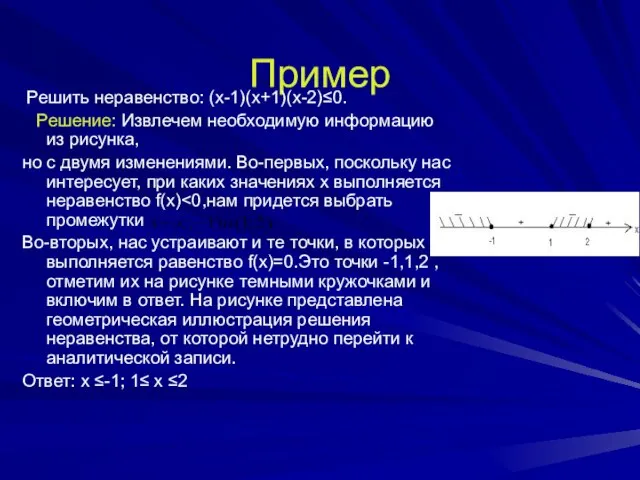 Пример Решить неравенство: (х-1)(х+1)(х-2)≤0. Решение: Извлечем необходимую информацию из рисунка, но с