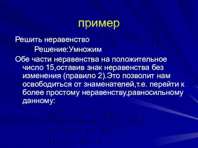 пример Решить неравенство Решение:Умножим Обе части неравенства на положительное число 15,оставив знак