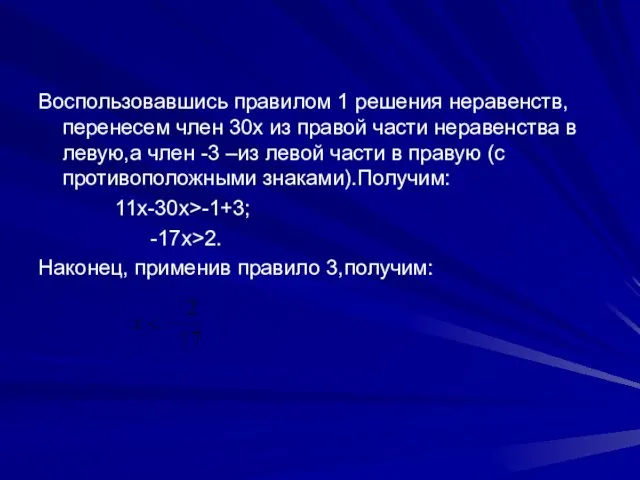 Воспользовавшись правилом 1 решения неравенств,перенесем член 30x из правой части неравенства в