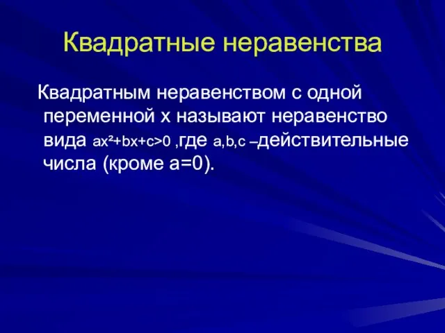 Квадратные неравенства Квадратным неравенством с одной переменной x называют неравенство вида ax²+bx+c>0