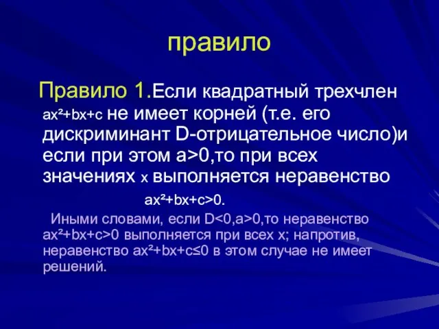 правило Правило 1.Если квадратный трехчлен ax²+bx+c не имеет корней (т.е. его дискриминант