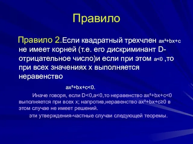 Правило Правило 2.Если квадратный трехчлен ax²+bx+c не имеет корней (т.е. его дискриминант