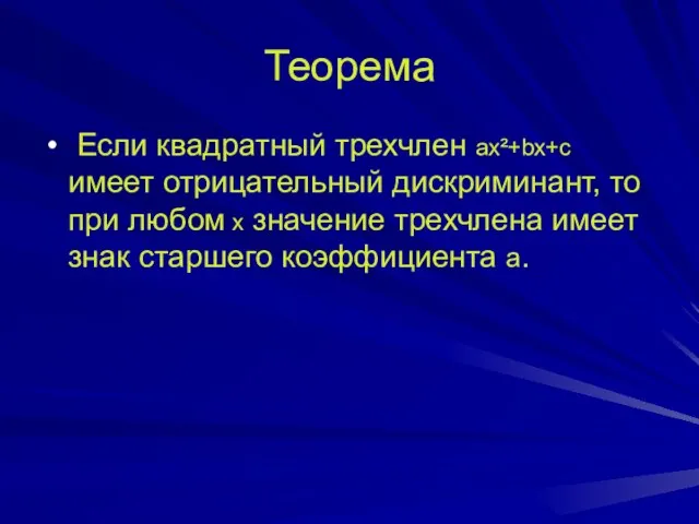 Теорема Если квадратный трехчлен ax²+bx+c имеет отрицательный дискриминант, то при любом х