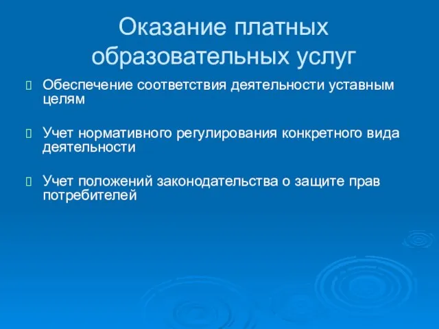 Оказание платных образовательных услуг Обеспечение соответствия деятельности уставным целям Учет нормативного регулирования