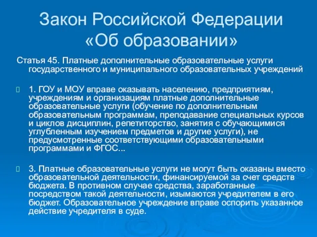 Закон Российской Федерации «Об образовании» Статья 45. Платные дополнительные образовательные услуги государственного