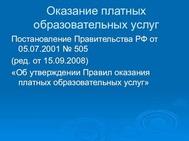 Оказание платных образовательных услуг Постановление Правительства РФ от 05.07.2001 № 505 (ред.