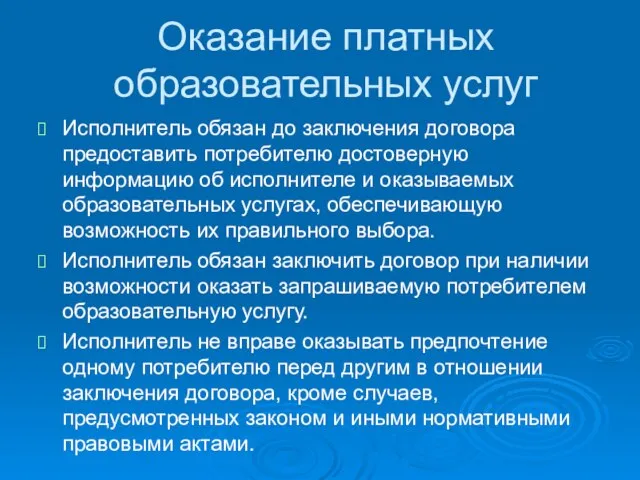 Оказание платных образовательных услуг Исполнитель обязан до заключения договора предоставить потребителю достоверную