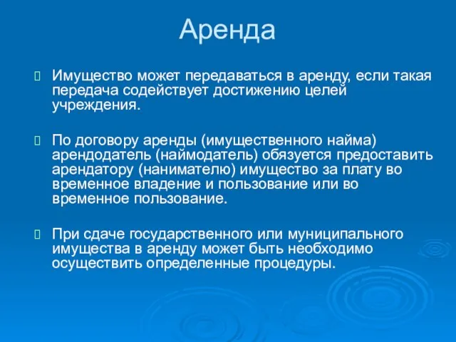 Аренда Имущество может передаваться в аренду, если такая передача содействует достижению целей