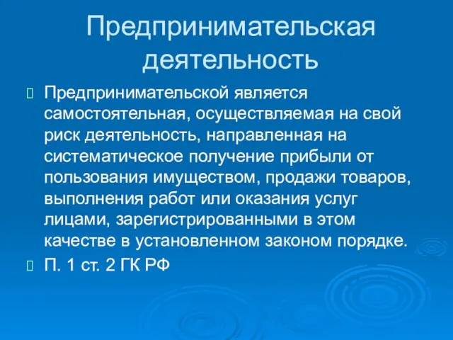 Предпринимательская деятельность Предпринимательской является самостоятельная, осуществляемая на свой риск деятельность, направленная на