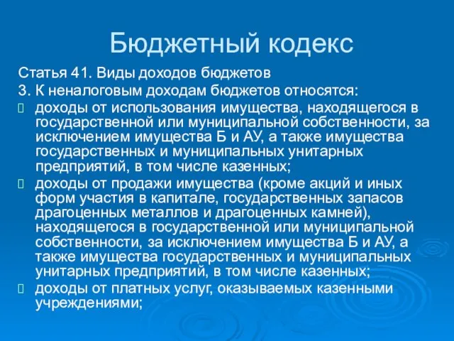 Бюджетный кодекс Статья 41. Виды доходов бюджетов 3. К неналоговым доходам бюджетов