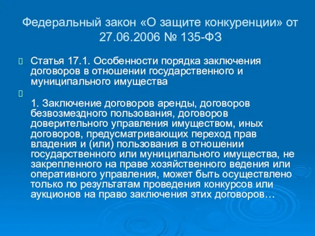 Федеральный закон «О защите конкуренции» от 27.06.2006 № 135-ФЗ Статья 17.1. Особенности