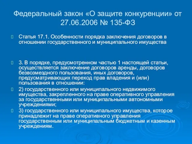 Федеральный закон «О защите конкуренции» от 27.06.2006 № 135-ФЗ Статья 17.1. Особенности