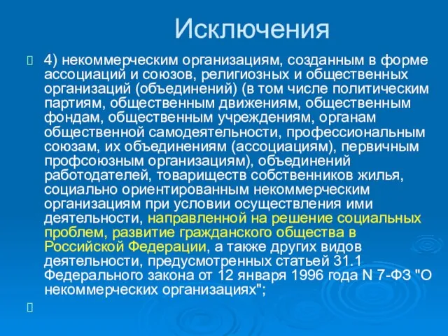 Исключения 4) некоммерческим организациям, созданным в форме ассоциаций и союзов, религиозных и