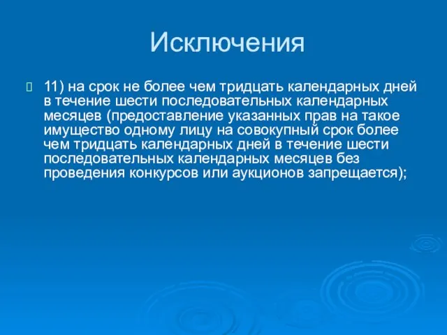 Исключения 11) на срок не более чем тридцать календарных дней в течение