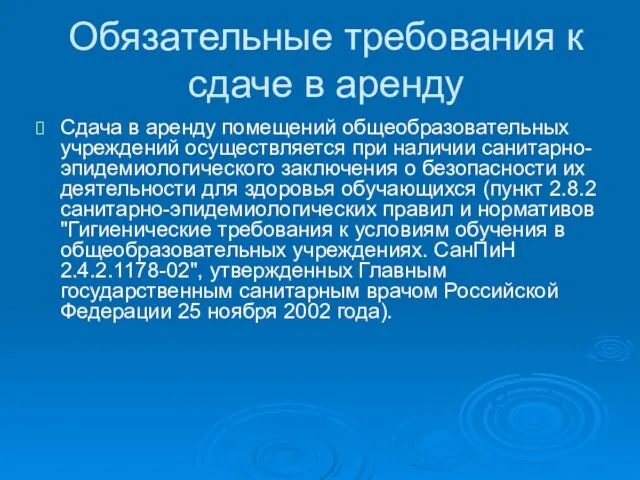 Обязательные требования к сдаче в аренду Сдача в аренду помещений общеобразовательных учреждений