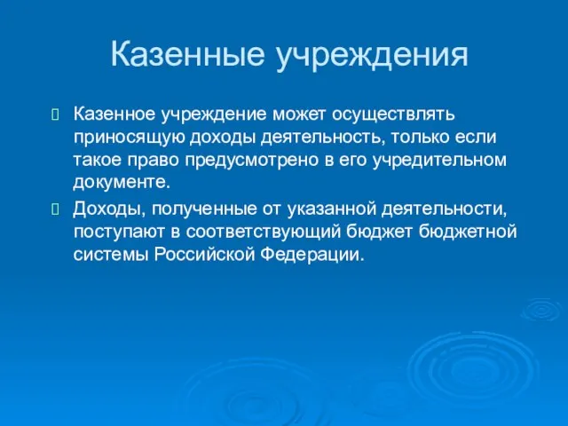 Казенные учреждения Казенное учреждение может осуществлять приносящую доходы деятельность, только если такое