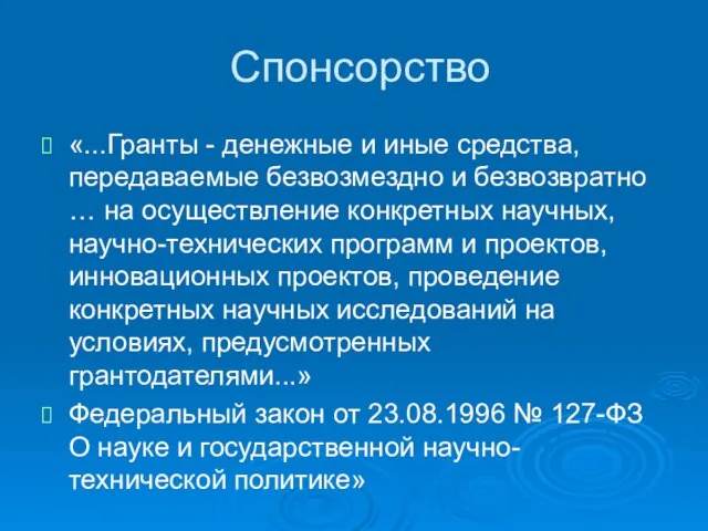 Спонсорство «...Гранты - денежные и иные средства, передаваемые безвозмездно и безвозвратно …