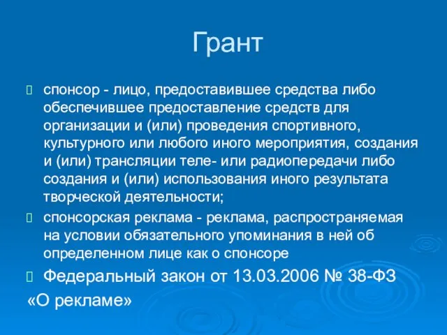 Грант спонсор - лицо, предоставившее средства либо обеспечившее предоставление средств для организации