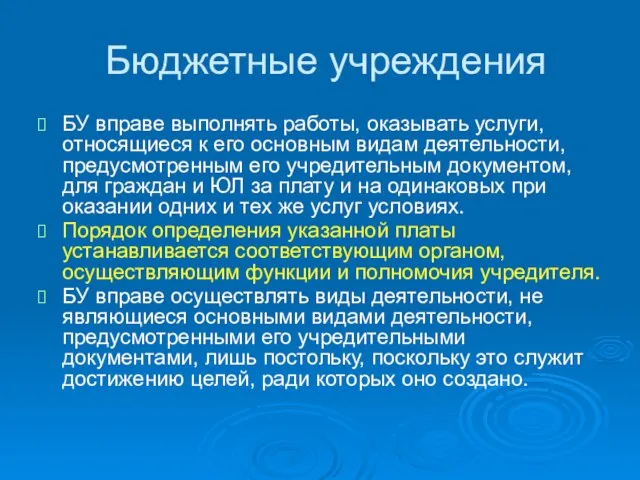 Бюджетные учреждения БУ вправе выполнять работы, оказывать услуги, относящиеся к его основным