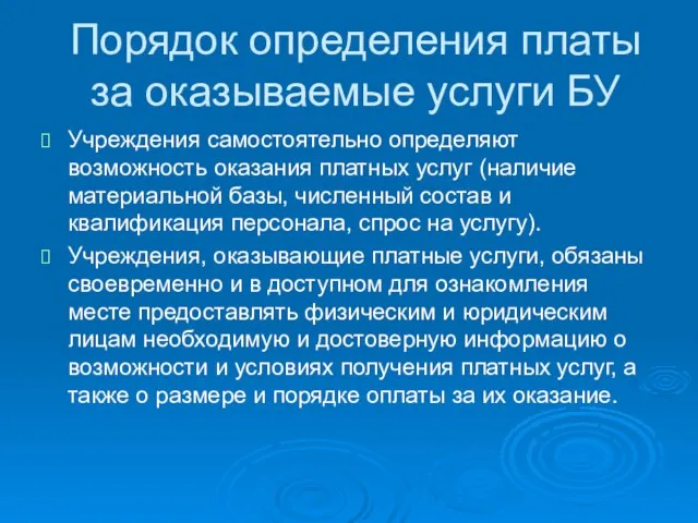 Порядок определения платы за оказываемые услуги БУ Учреждения самостоятельно определяют возможность оказания