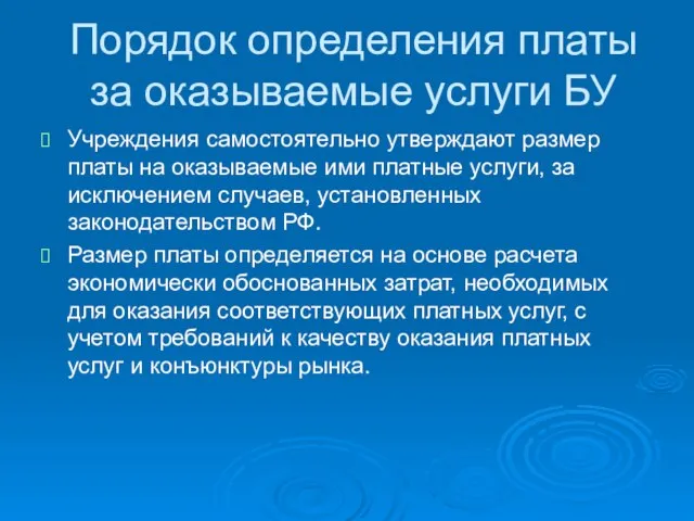 Порядок определения платы за оказываемые услуги БУ Учреждения самостоятельно утверждают размер платы