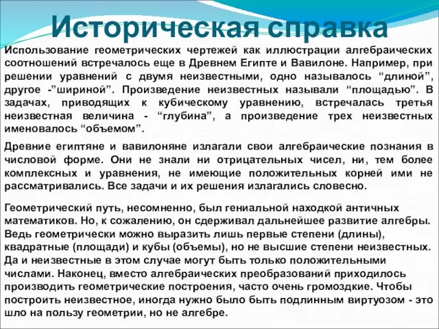 Историческая справка Использование геометрических чертежей как иллюстрации алгебраических соотношений встречалось еще в