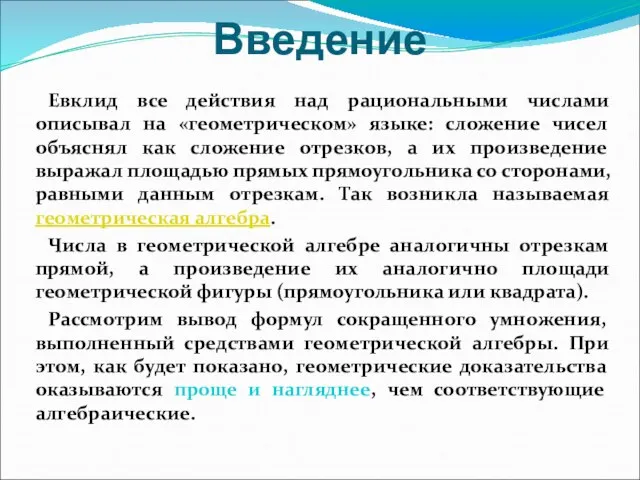 Введение Евклид все действия над рациональными числами описывал на «геометрическом» языке: сложение