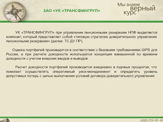 УК «ТРАНСФИНГРУП» при управлении пенсионными резервами НПФ выделяется композит, который представляет собой