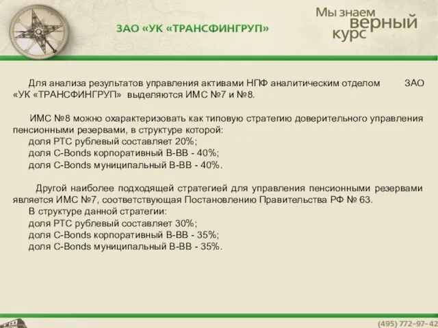 Для анализа результатов управления активами НПФ аналитическим отделом ЗАО «УК «ТРАНСФИНГРУП» выделяются