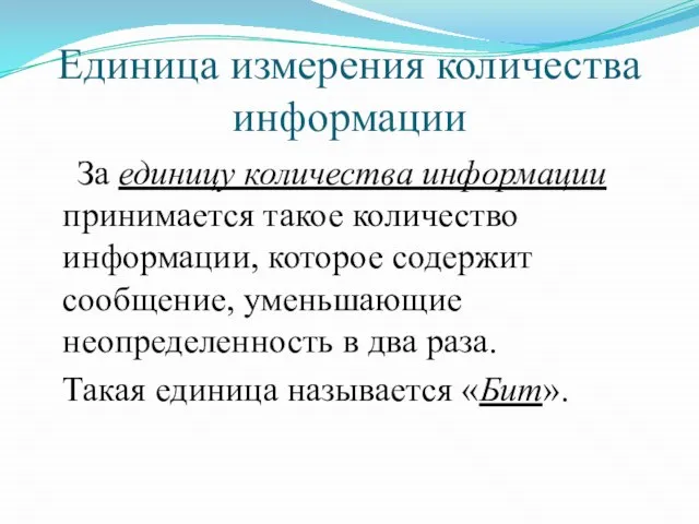 Единица измерения количества информации За единицу количества информации принимается такое количество информации,