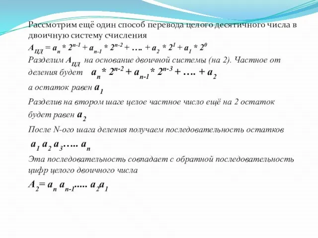 Рассмотрим ещё один способ перевода целого десятичного числа в двоичную систему счисления