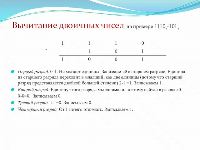 Вычитание двоичных чисел на примере 11102-1012 Первый разряд. 0-1. Не хватает единицы.