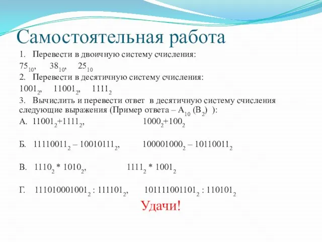 Самостоятельная работа 1. Перевести в двоичную систему счисления: 7510, 3810, 2510 2.