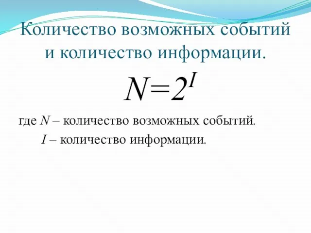 Количество возможных событий и количество информации. N=2I где N – количество возможных