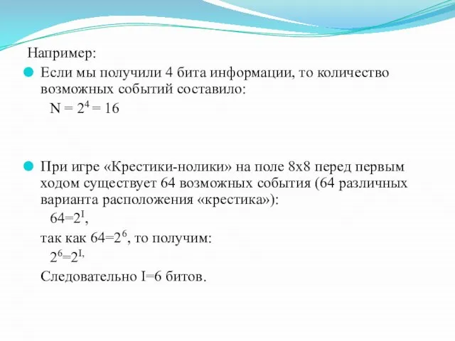 Например: Если мы получили 4 бита информации, то количество возможных событий составило: