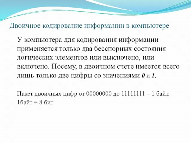 Двоичное кодирование информации в компьютере У компьютера для кодирования информации применяется только