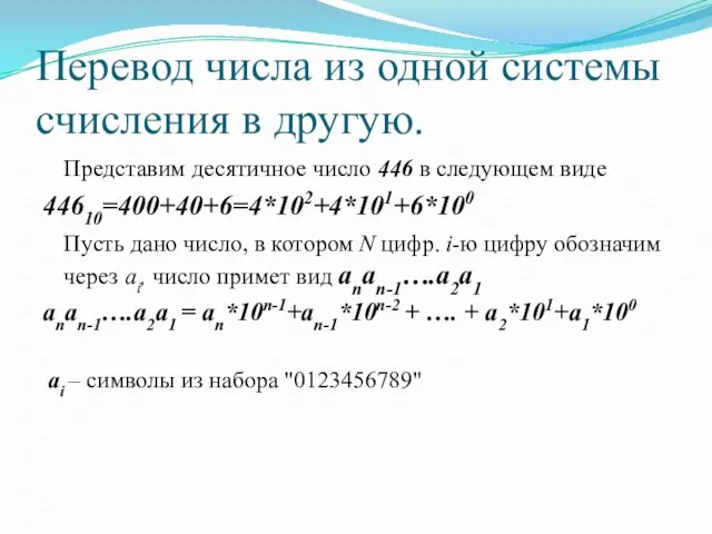 Перевод числа из одной системы счисления в другую. Представим десятичное число 446