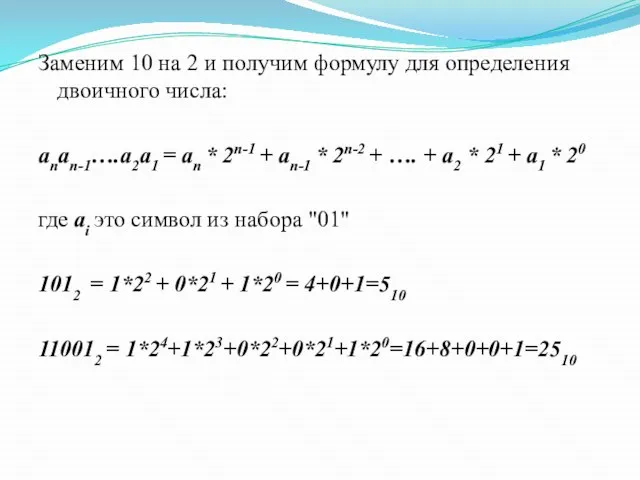 Заменим 10 на 2 и получим формулу для определения двоичного числа: anan-1….a2a1