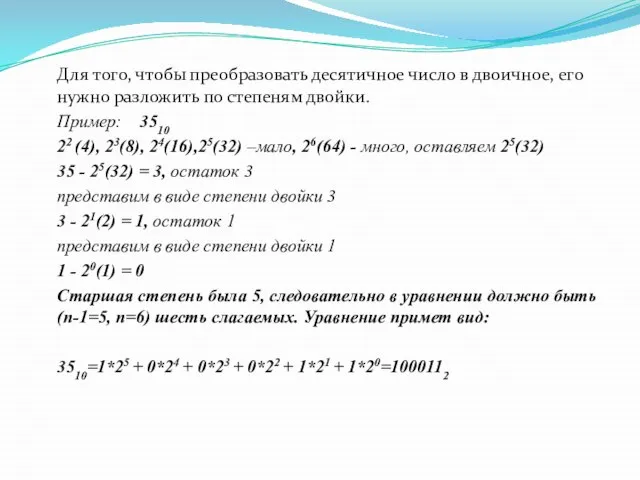 Для того, чтобы преобразовать десятичное число в двоичное, его нужно разложить по