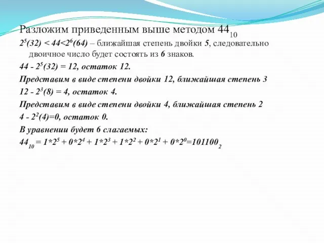 Разложим приведенным выше методом 4410 25(32) 44 - 25(32) = 12, остаток