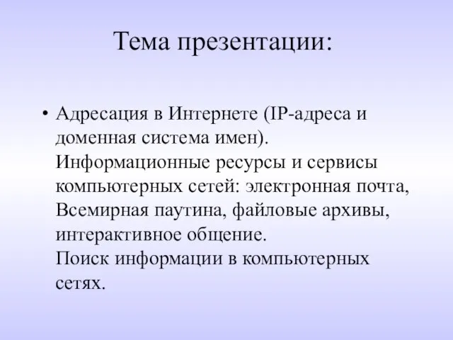 Тема презентации: Адресация в Интернете (IP-адреса и доменная система имен). Информационные ресурсы