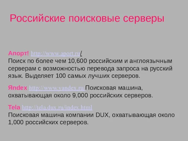 Апорт! http://www.aport.ru/ Поиск по более чем 10,600 российским и англоязычным серверам с