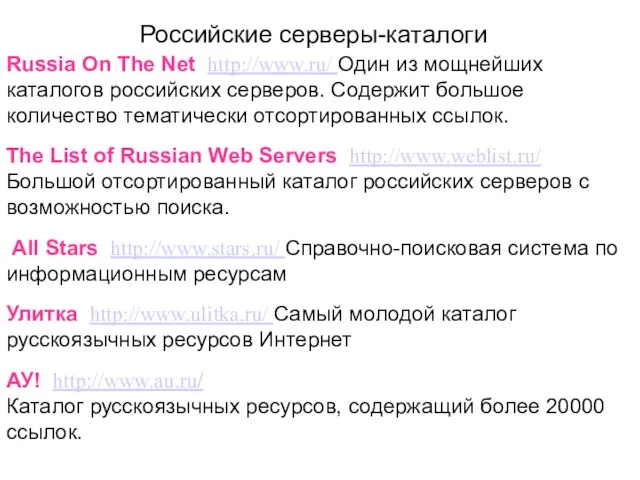 Российские серверы-каталоги Russia On The Net http://www.ru/ Один из мощнейших каталогов российских